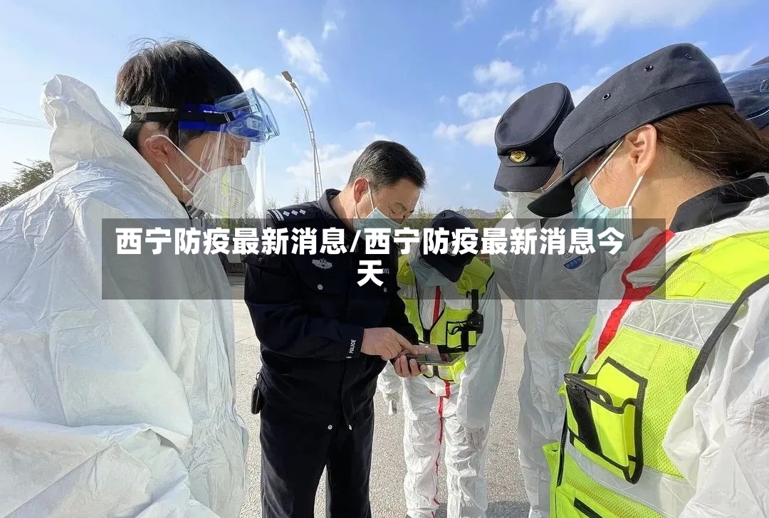 西宁防疫最新消息/西宁防疫最新消息今天-第3张图片