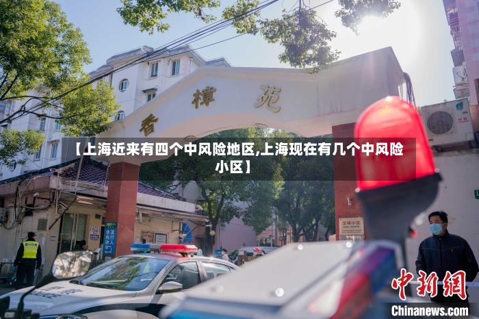 【上海近来有四个中风险地区,上海现在有几个中风险小区】