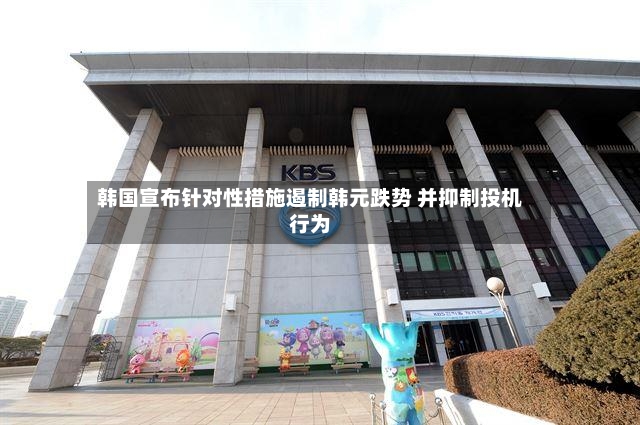 韩国宣布针对性措施遏制韩元跌势 并抑制投机行为