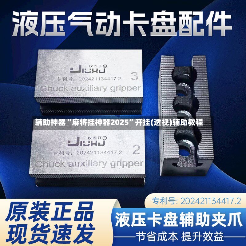 辅助神器“麻将挂神器2025”开挂(透视)辅助教程