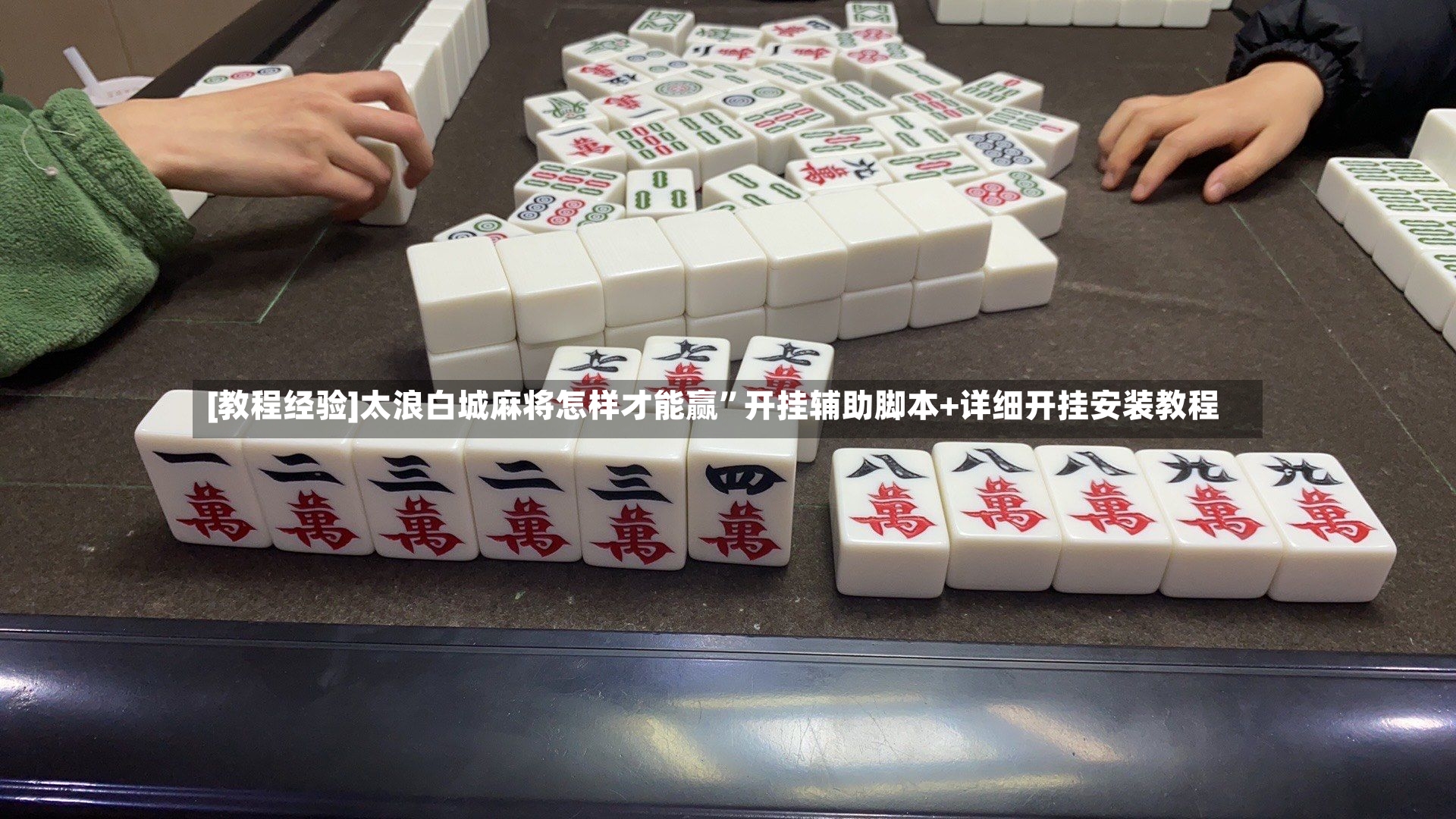 [教程经验]太浪白城麻将怎样才能赢”开挂辅助脚本+详细开挂安装教程