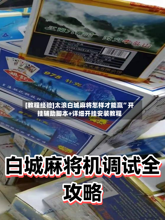 [教程经验]太浪白城麻将怎样才能赢”开挂辅助脚本+详细开挂安装教程-第2张图片