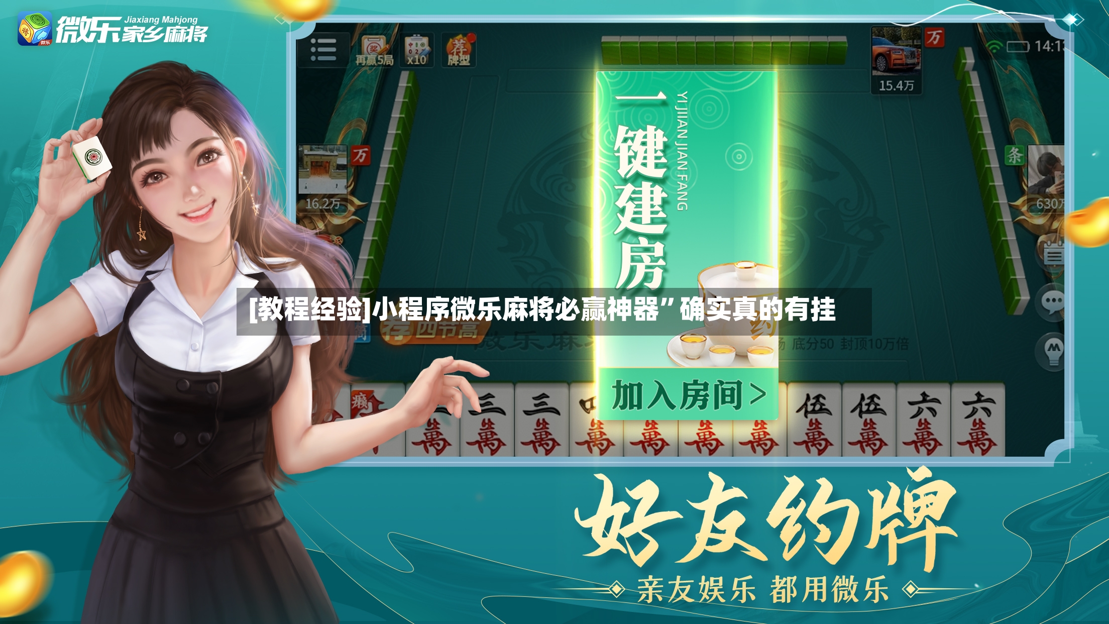 [教程经验]小程序微乐麻将必赢神器”确实真的有挂-第2张图片