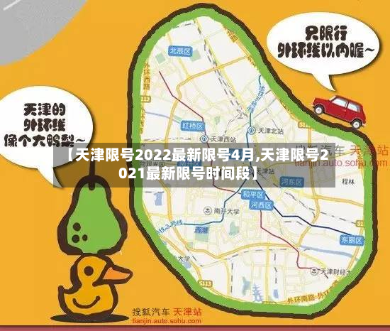 【天津限号2022最新限号4月,天津限号2021最新限号时间段】