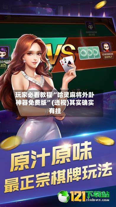玩家必看教程“哈灵麻将外卦神器免费版”(透视)其实确实有挂-第3张图片
