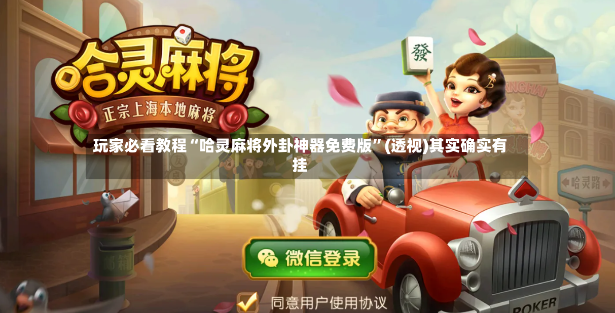 玩家必看教程“哈灵麻将外卦神器免费版”(透视)其实确实有挂-第2张图片