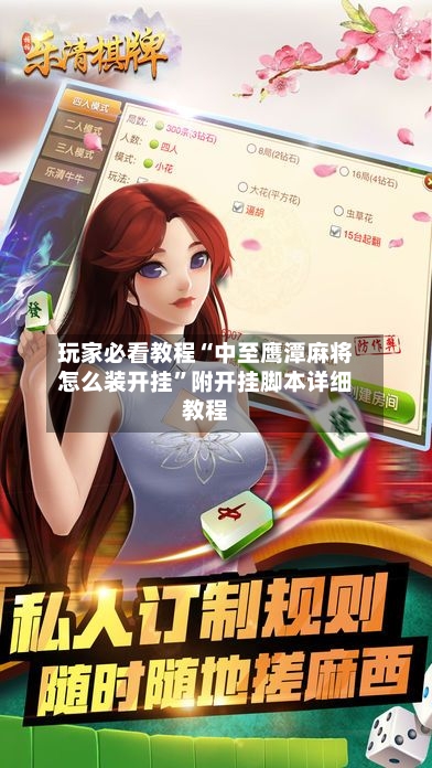 玩家必看教程“中至鹰潭麻将怎么装开挂”附开挂脚本详细教程