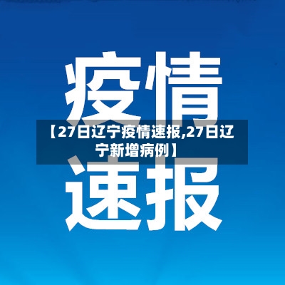 【27日辽宁疫情速报,27日辽宁新增病例】-第2张图片