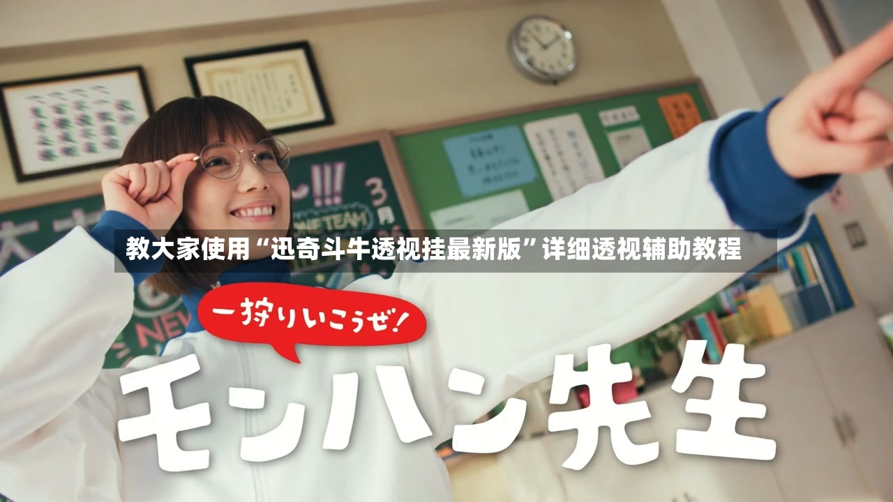 教大家使用“迅奇斗牛透视挂最新版”详细透视辅助教程-第2张图片