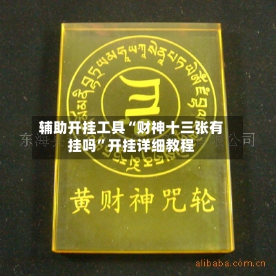 辅助开挂工具“财神十三张有挂吗”开挂详细教程-第2张图片