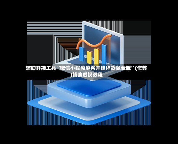 辅助开挂工具“微信小程序麻将开挂神器免费版	”(作弊)辅助透视教程-第2张图片
