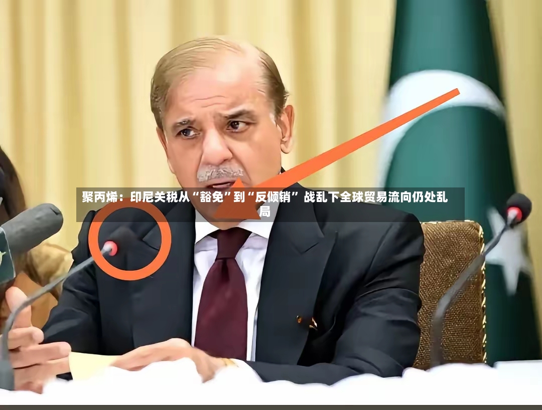 聚丙烯：印尼关税从“豁免”到“反倾销” 战乱下全球贸易流向仍处乱局