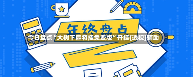 今日盘点“大树下麻将挂免费版”开挂(透视)辅助