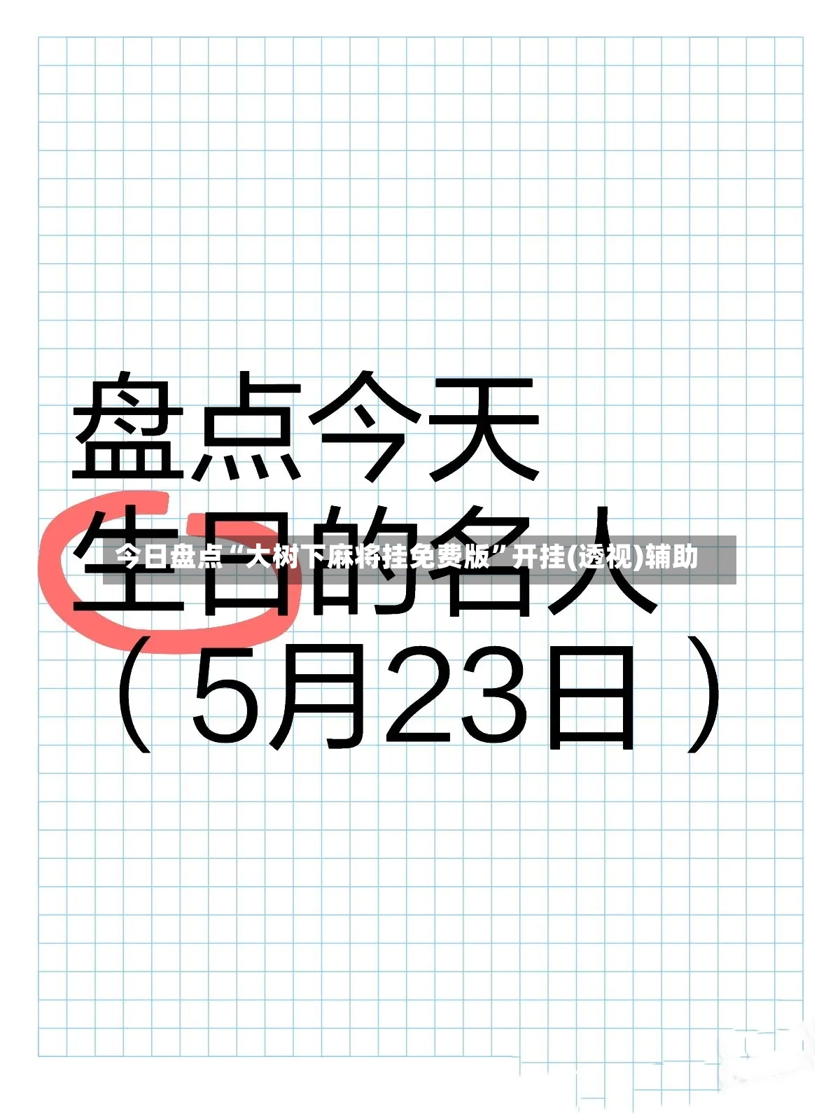 今日盘点“大树下麻将挂免费版”开挂(透视)辅助-第2张图片