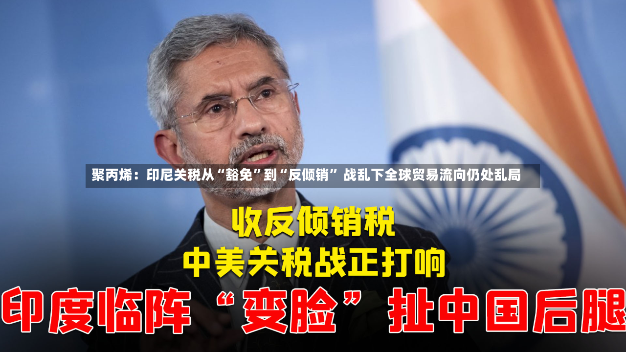 聚丙烯：印尼关税从“豁免	”到“反倾销” 战乱下全球贸易流向仍处乱局-第3张图片