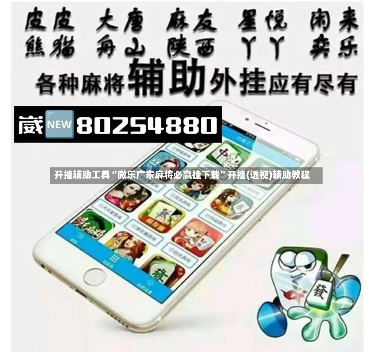 开挂辅助工具“微乐广东麻将必赢挂下载”开挂(透视)辅助教程-第3张图片