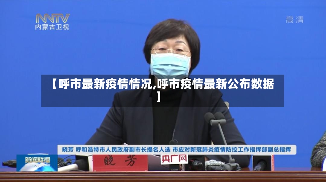 【呼市最新疫情情况,呼市疫情最新公布数据】-第2张图片