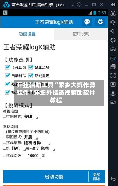 开挂辅助工具“家乡大贰作弊软件”详细外挂透视辅助软件教程-第3张图片