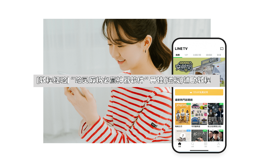 [教程经验]“哈灵麻将必赢神器软件”开挂(透视)辅助教程-第3张图片