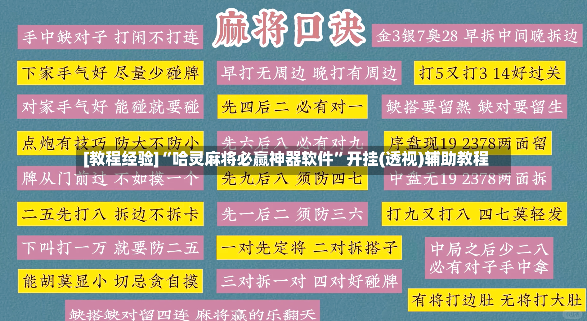 [教程经验]“哈灵麻将必赢神器软件	”开挂(透视)辅助教程-第2张图片