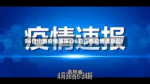 26日山西疫情速报(26日山西疫情速报图)-第3张图片