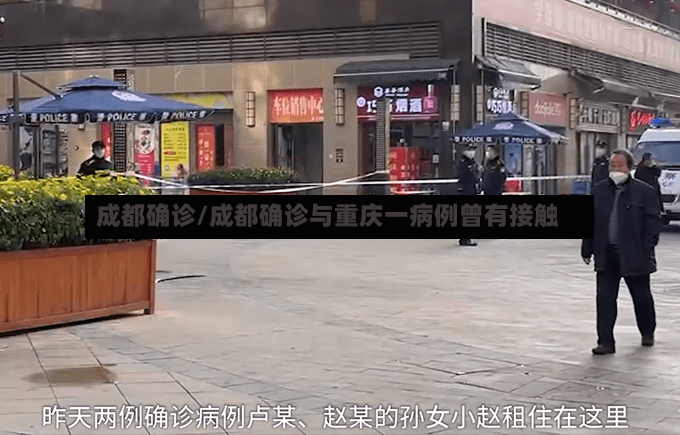 成都确诊/成都确诊与重庆一病例曾有接触-第2张图片