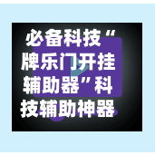 必备科技“牌乐门开挂辅助器”科技辅助神器手机版教程