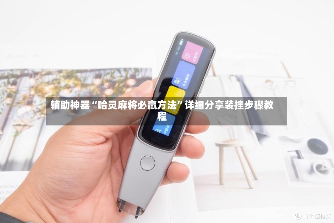 辅助神器“哈灵麻将必赢方法”详细分享装挂步骤教程