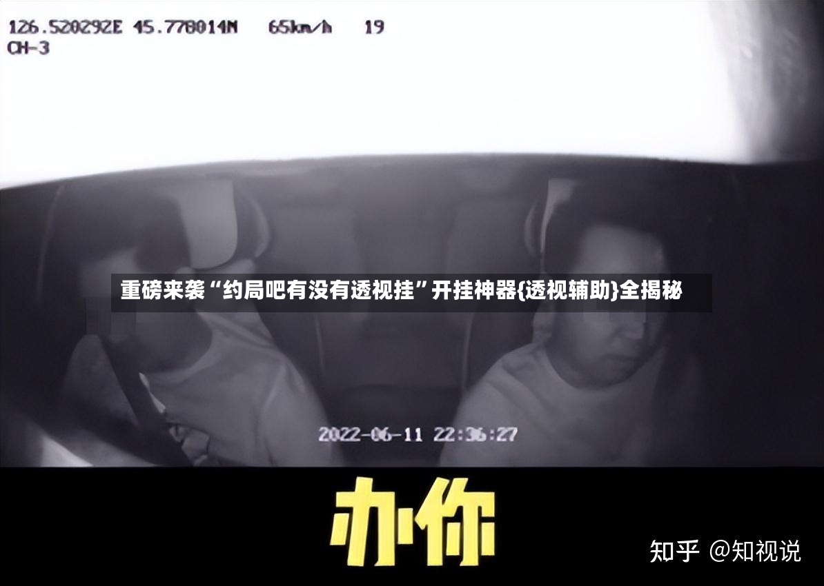 重磅来袭“约局吧有没有透视挂”开挂神器{透视辅助}全揭秘-第2张图片