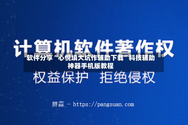 软件分享“心悦填大坑作辅助下载”科技辅助神器手机版教程-第2张图片