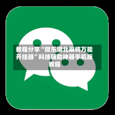 教程分享“微乐湖北麻将万能开挂器”科技辅助神器手机版教程-第2张图片
