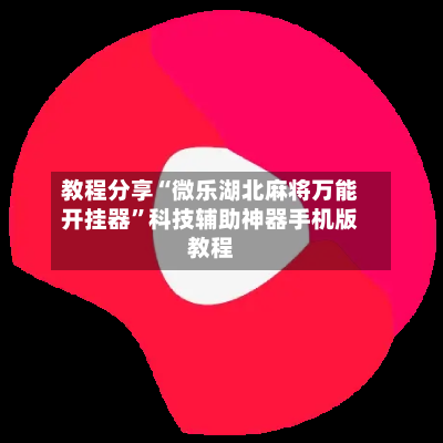 教程分享“微乐湖北麻将万能开挂器”科技辅助神器手机版教程-第3张图片