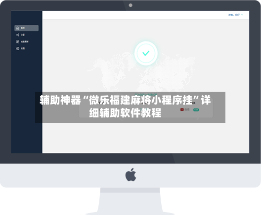 辅助神器“微乐福建麻将小程序挂	”详细辅助软件教程-第2张图片