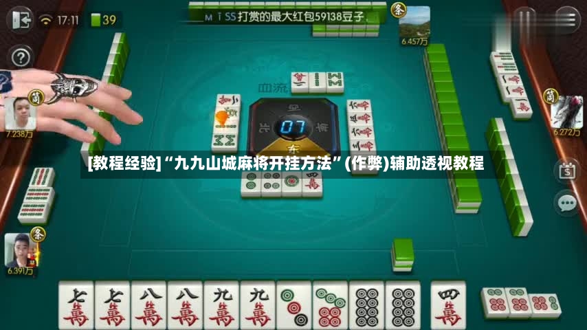 [教程经验]“九九山城麻将开挂方法	”(作弊)辅助透视教程-第2张图片