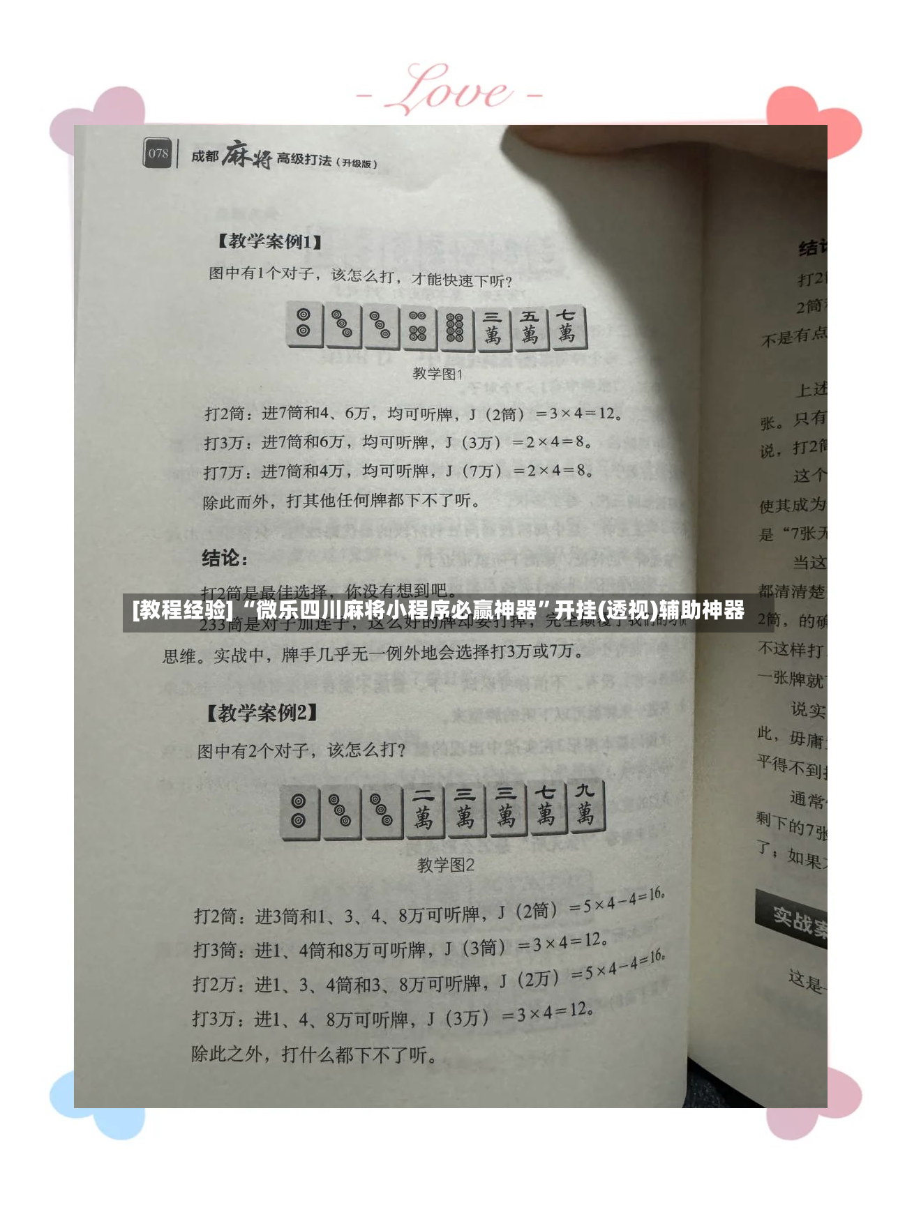 [教程经验] “微乐四川麻将小程序必赢神器	”开挂(透视)辅助神器-第3张图片