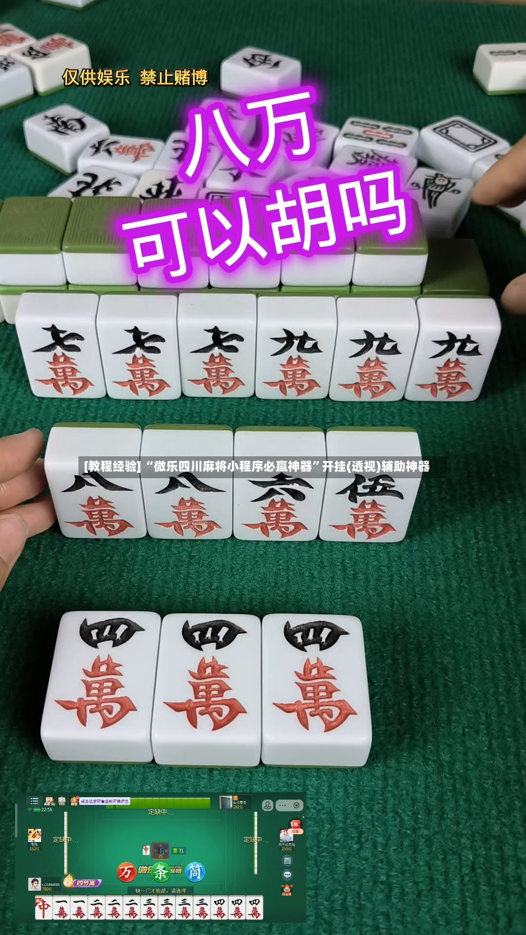 [教程经验] “微乐四川麻将小程序必赢神器”开挂(透视)辅助神器-第2张图片