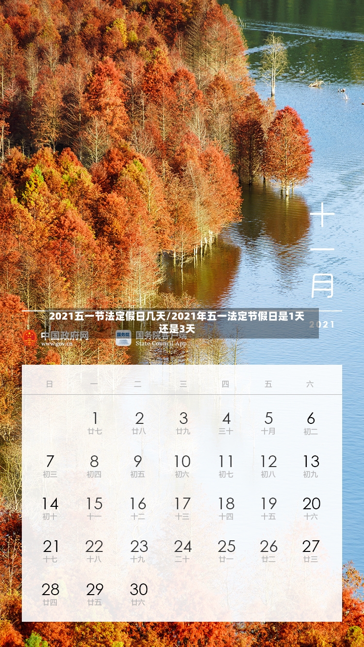 2021五一节法定假日几天/2021年五一法定节假日是1天还是3天-第3张图片