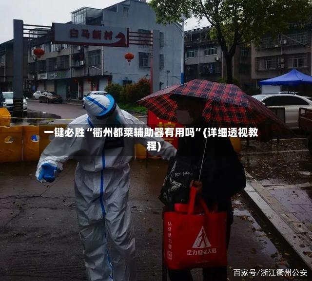 一键必胜“衢州都莱辅助器有用吗”(详细透视教程)
