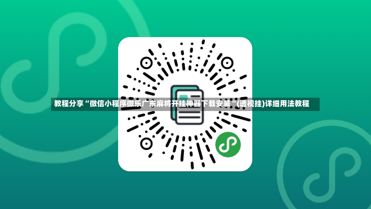 教程分享“微信小程序微乐广东麻将开挂神器下载安装“(透视挂)详细用法教程-第2张图片