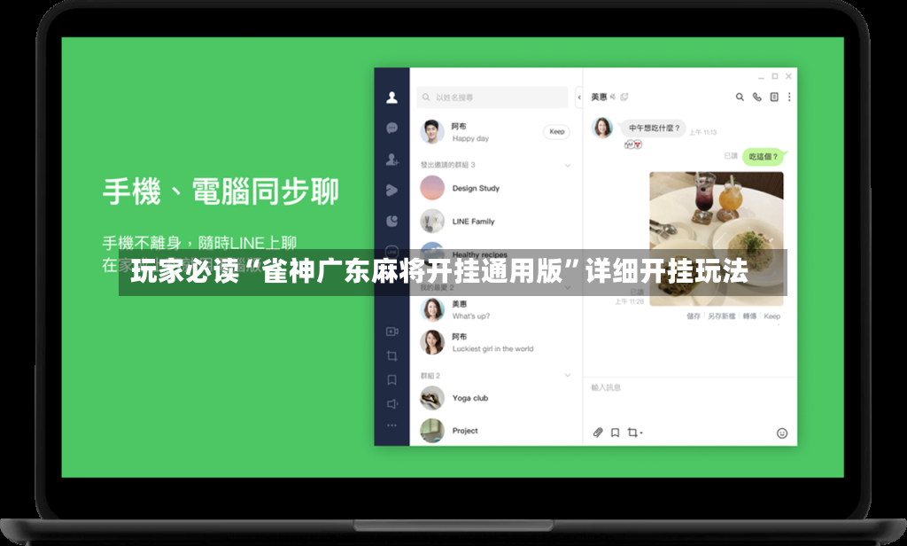 玩家必读“雀神广东麻将开挂通用版”详细开挂玩法
