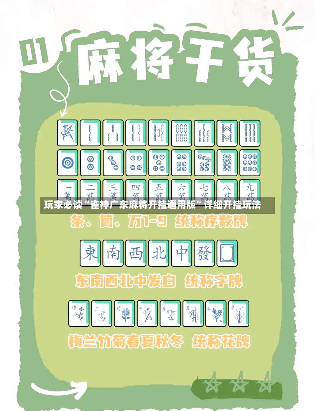 玩家必读“雀神广东麻将开挂通用版	”详细开挂玩法-第2张图片