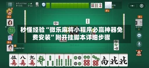 秒懂经验“微乐麻将小程序必赢神器免费安装”附开挂脚本详细步骤
