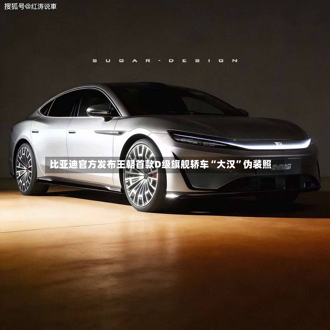 比亚迪官方发布王朝首款D级旗舰轿车“大汉”伪装照-第2张图片