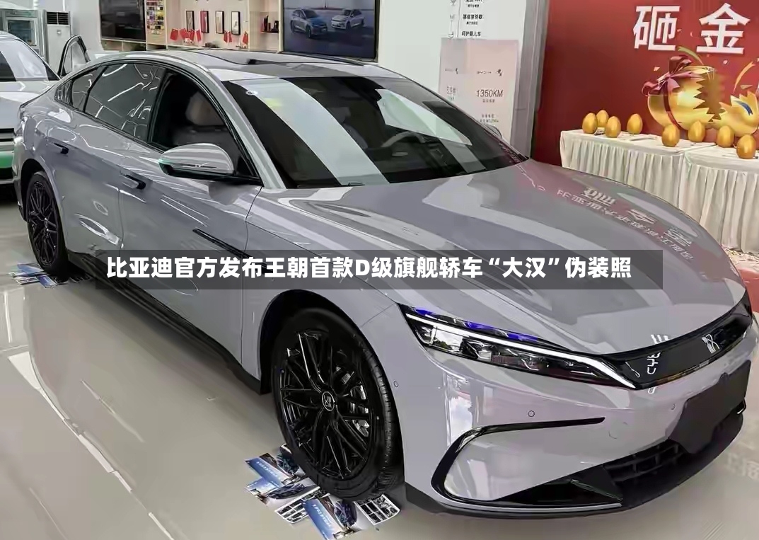 比亚迪官方发布王朝首款D级旗舰轿车“大汉”伪装照