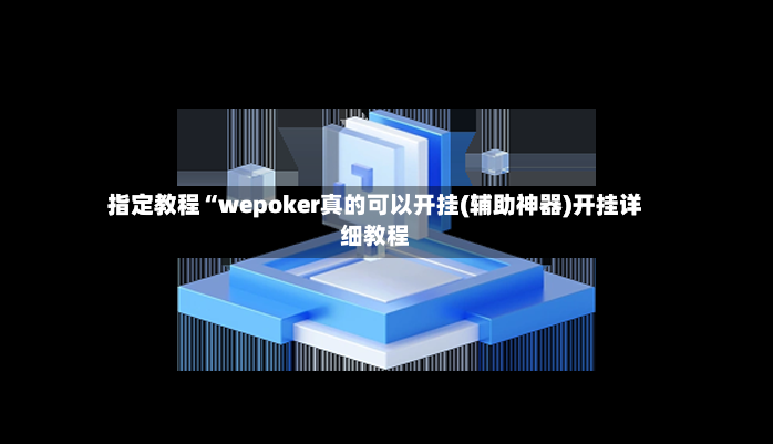 指定教程“wepoker真的可以开挂(辅助神器)开挂详细教程
