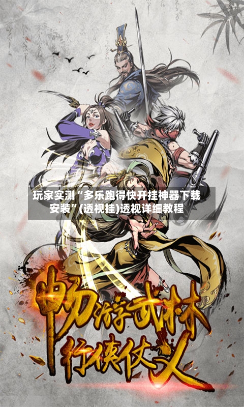玩家实测“多乐跑得快开挂神器下载安装”(透视挂)透视详细教程-第2张图片