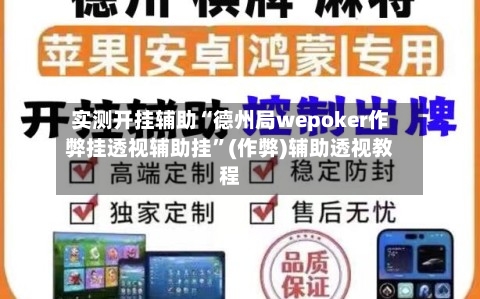 实测开挂辅助“德州局wepoker作弊挂透视辅助挂”(作弊)辅助透视教程-第3张图片
