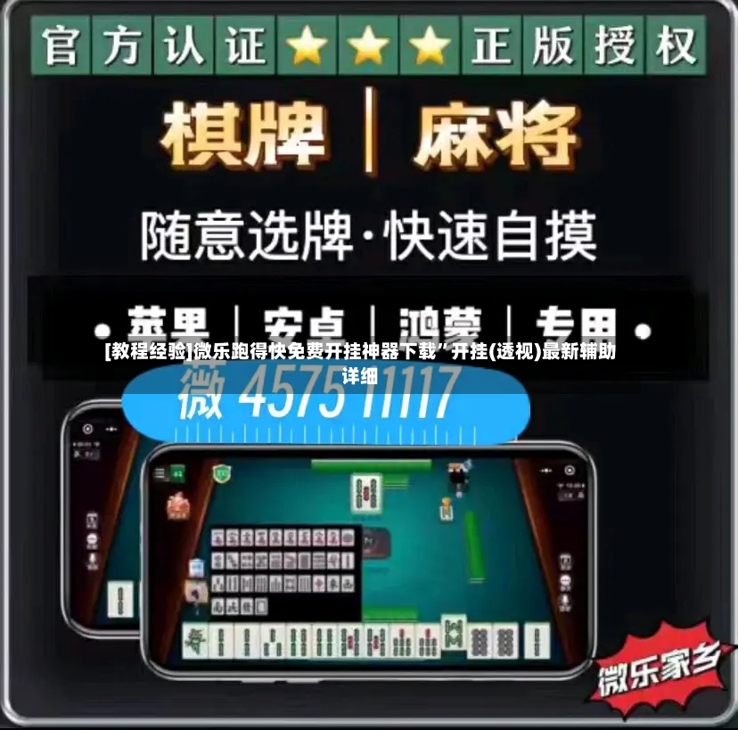 [教程经验]微乐跑得快免费开挂神器下载”开挂(透视)最新辅助详细