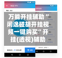 万能开挂辅助“闲逸碰胡开挂视频一键购买”开挂(透视)辅助