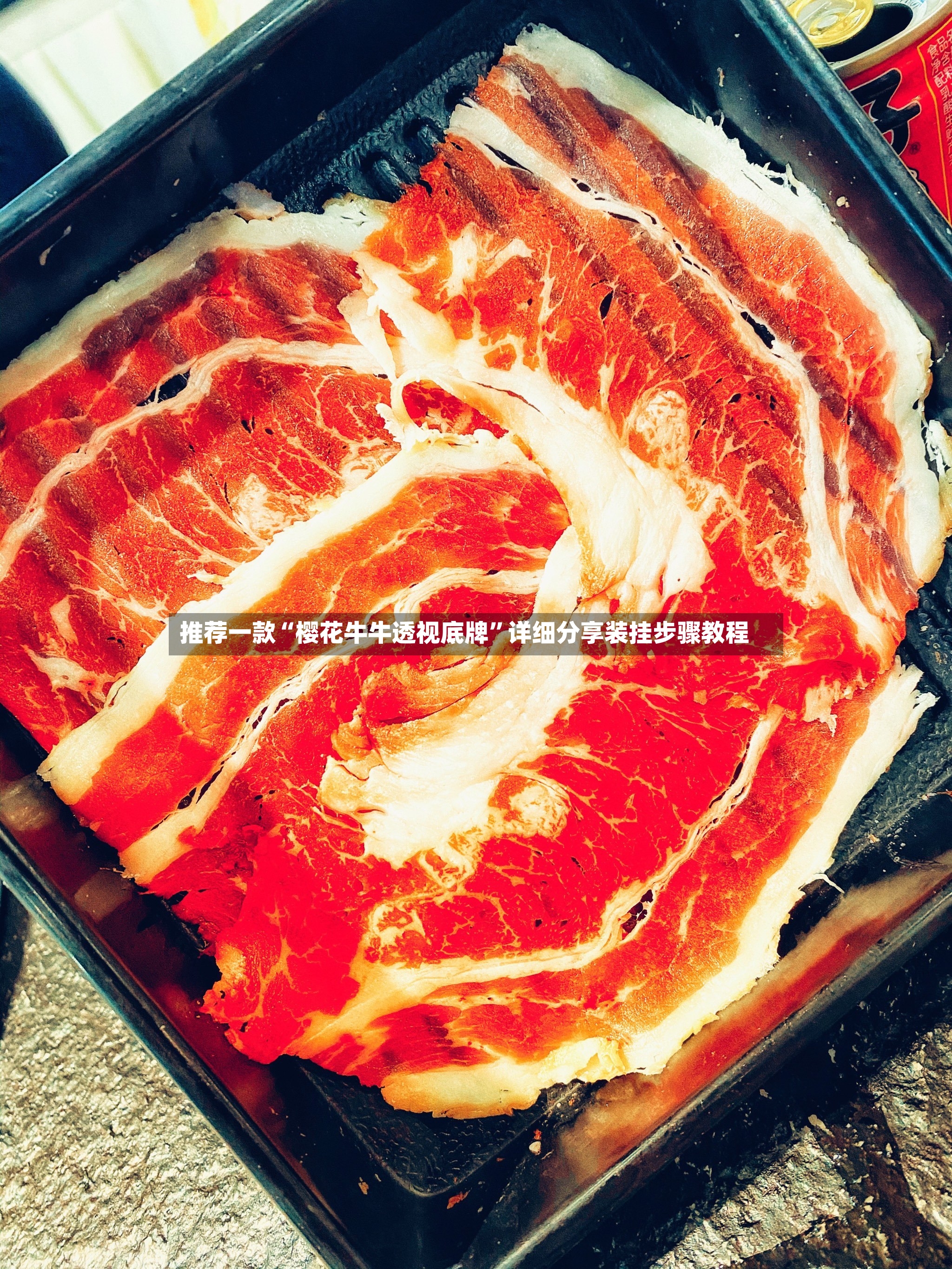 推荐一款“樱花牛牛透视底牌”详细分享装挂步骤教程-第3张图片